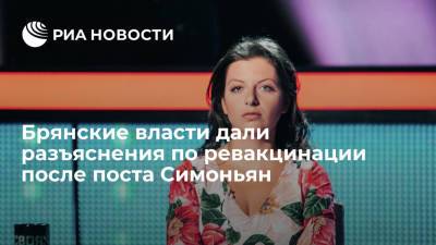 Маргарита Симоньян - Брянский депздрав подтвердил после поста Симоньян возможность ревакцинации через полгода - ria.ru - Россия - Брянск - Брянская обл.