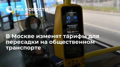 Сергей Собянин - В Москве пересадка на наземном общественном транспорте будет бесплатной в течение 90 минут - ria.ru - Москва