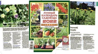 Книга-журнал Лунный календарь садовода 2022 - skuke.net