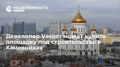 Леонид Федун - Вагит Алекперов - Девелопер элитного жилья Vesper может купить площадку под строительство в Хамовниках. - realty.ria.ru - Москва - Китай