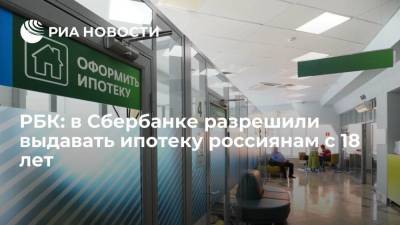 РБК: Сбербанк снизит минимальный возраст заемщиков до 18 лет - smartmoney.one - Россия