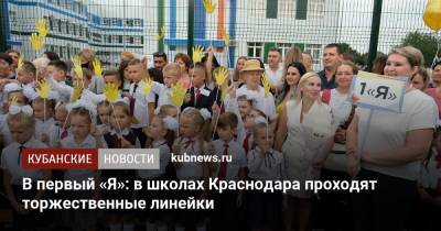 В первый «Я»: в школах Краснодара проходят торжественные линейки - kubnews.ru - Краснодарский край - Краснодар
