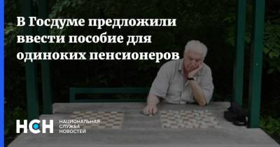 Иван Сухарев - Антон Котяков - В Госдуме предложили ввести пособие для одиноких пенсионеров - nsn.fm