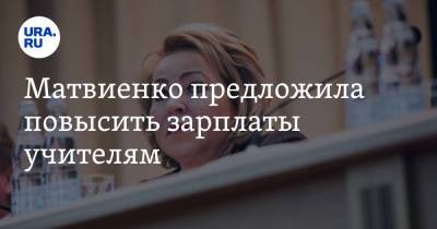 Валентина Матвиенко - Матвиенко предложила повысить зарплаты учителям - ura.news