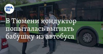 В Тюмени кондуктор попыталась выгнать бабушку из автобуса. Видео - ura.news - Тюмень