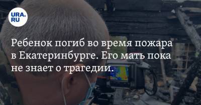 Ребенок погиб во время пожара в Екатеринбурге. Его мать пока не знает о трагедии. Фото - ura.news - Екатеринбург - район Железнодорожный, Екатеринбург