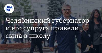 Алексей Текслер - Челябинский губернатор и его супруга привели сына в школу. Фото, видео - ura.news - Челябинская обл. - Челябинск - Норильск