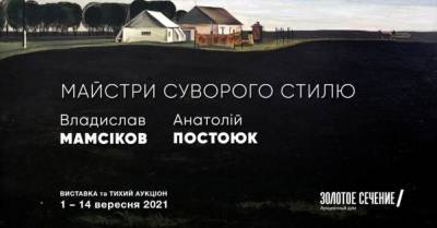 "Золотое Сечение" впервые принимает ставки на тихом аукционе художников строгого стиля - delo.ua - Украина - Киев - Рига