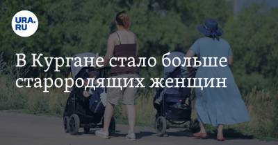 В Кургане стало больше старородящих женщин - ura.news - Курганская обл.