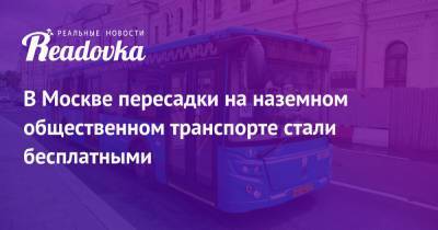Сергей Собянин - В Москве пересадки на наземном общественном транспорте стали бесплатными - readovka.ru - Москва