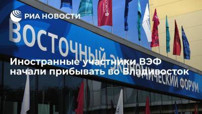 Иностранные участники Восточного экономического форума начали прибывать во Владивосток - smartmoney.one - Россия - Китай - Южная Корея - США - Франция - Япония - Приморье край - Владивосток