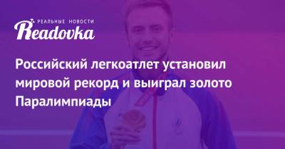 Андрей Вдовин - Российский легкоатлет установил мировой рекорд и выиграл золото Паралимпиады - readovka.ru - Россия - Токио