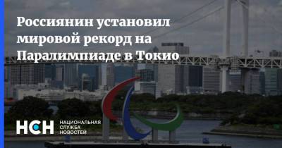 Андрей Вдовин - Паралимпийские Игры - Россиянин установил мировой рекорд на Паралимпиаде в Токио - nsn.fm - Россия - Токио