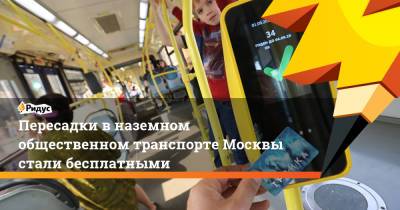 Сергей Собянин - Пересадки в наземном общественном транспорте Москвы стали бесплатными - ridus.ru - Москва