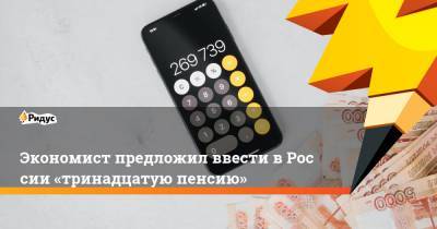 Яков Миркин - Экономист предложил ввести вРоссии «тринадцатую пенсию» - ridus.ru - Россия