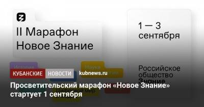 Владимир Путин - Михаил Мишустин - Просветительский марафон «Новое Знание» стартует 1 сентября - kubnews.ru - Россия - Сочи - Краснодарский край