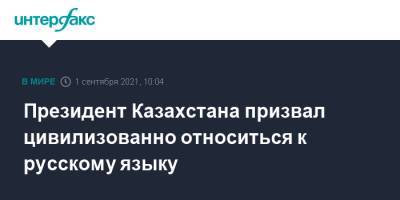 Касым-Жомарт Токаев - Президент Казахстана призвал цивилизованно относиться к русскому языку - interfax.ru - Москва - Казахстан - Киргизия