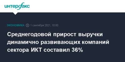 Среднегодовой прирост выручки динамично развивающих компаний сектора ИКТ составил 36% - interfax.ru - Москва - Россия - Интерфакс