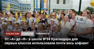 От «А» до «Я»: в школе №94 Краснодара для первых классов использовали почти весь алфавит - kubnews.ru - Краснодарский край - Краснодар