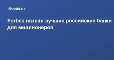 Forbes назвал лучшие российские банки для миллионеров - smartmoney.one - Россия