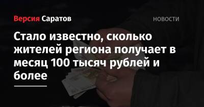 Стало известно, сколько жителей региона получает в месяц 100 тысяч рублей и более - nversia.ru - Москва - респ. Ингушетия - респ. Дагестан - респ. Чечня - Магаданская обл. - Чукотка - окр. Янао - респ. Калмыкия - окр.Ненецкий - республика Мордовия