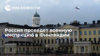 Представители России проинспектируют военный объект в Финляндии по Венскому документу ОБСЕ - ria.ru - Россия - Финляндия - Хельсинки - республика Карелия