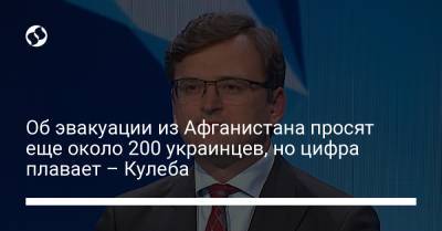 Дмитрий Кулеба - Об эвакуации из Афганистана просят еще около 200 украинцев, но цифра плавает – Кулеба - liga.net - США - Украина - Афганистан