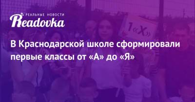 В Краснодарской школе сформировали первые классы от «А» до «Я» - readovka.news - Москва