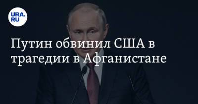 Владимир Путин - Путин обвинил США в трагедии в Афганистане - ura.news - Россия - США - Афганистан - Владивосток