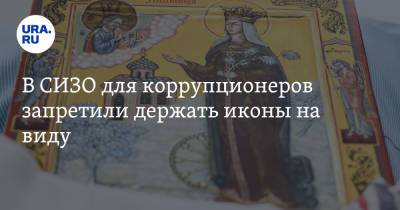 Георгий Иванов - В СИЗО для коррупционеров запретили держать иконы на виду - ura.news - Москва