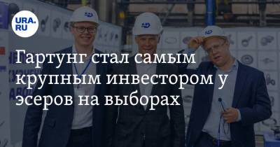 Валерий Гартунг - Гартунг стал самым крупным инвестором у эсеров на выборах - ura.news - Россия - Челябинская обл. - Челябинск