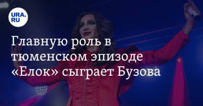 Ольга Бузова - Главную роль в тюменском эпизоде «Елок» сыграет Бузова. Видео - ura.news - Тюмень