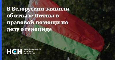 В Белоруссии заявили об отказе Литвы в правовой помощи по делу о геноциде - nsn.fm - Белоруссия - Литва - Вильнюс