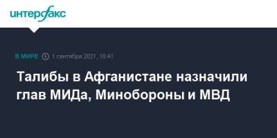 Абдул Гани Барадар - Талибы в Афганистане назначили глав МИДа, Минобороны и МВД - interfax.ru - Москва - Россия - Афганистан - Талибан