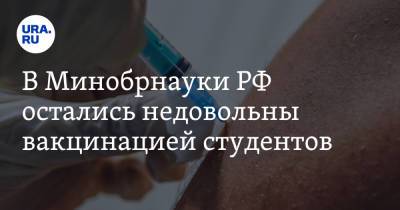 Валерий Фальков - В Минобрнауки РФ остались недовольны вакцинацией студентов - ura.news - Россия