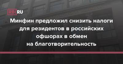 Минфин предложил снизить налоги для резидентов российских офшоров в обмен на благотворительность - rb.ru - Россия