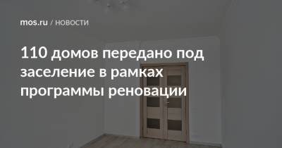Сергей Левкин - Андрей Бочкарев - 110 домов передано под заселение в рамках программы реновации - mos.ru - Москва - Строительство