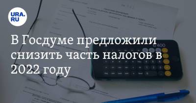 В Госдуме предложили снизить часть налогов в 2022 году - ura.news - Россия