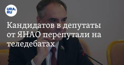 Иван Вершинин - Кандидатов в депутаты от ЯНАО перепутали на теледебатах. Фото - ura.news - Россия - Тюмень - окр. Янао