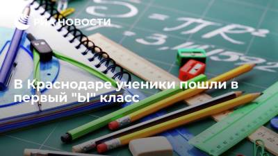 Ученики краснодарской школы отправились в первый "Ы" класс - ria.ru - Москва - Россия - Краснодарский край - Краснодар