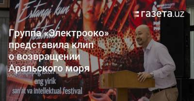 Группа «Электрооко» представила клип о возвращении Аральского моря - gazeta.uz - Узбекистан