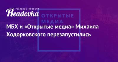 Михаил Ходорковский - МБХ и «Открытые медиа» Михаила Ходорковского перезапустились - readovka.news