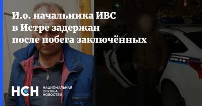 И.о. начальника ИВС в Истре задержан после побега заключённых - nsn.fm - Россия