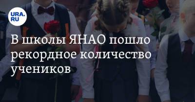 Дмитрий Артюхов - В школы ЯНАО пошло рекордное количество учеников - ura.news - Салехард - окр. Янао