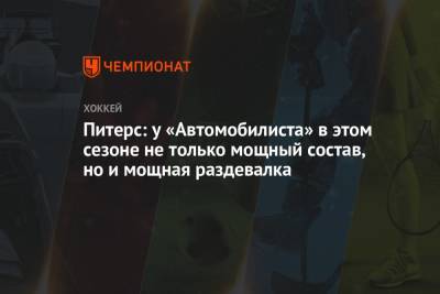Вильям Питерс - Лев Лукин - Питерс: у «Автомобилиста» в этом сезоне не только мощный состав, но и мощная раздевалка - championat.com