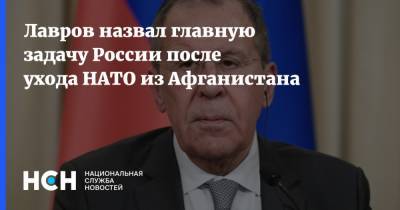 Сергей Лавров - Лавров назвал главную задачу России после ухода НАТО из Афганистана - nsn.fm - Россия - США - Афганистан