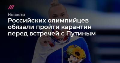 Ангелина Мельникова - Российских олимпийцев обязали пройти карантин перед встречей с Путиным - tvrain.ru