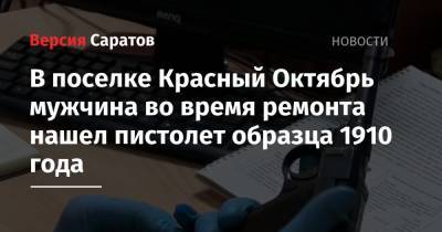 В поселке Красный Октябрь мужчина во время ремонта нашел пистолет образца 1910 года - nversia.ru - Россия - Саратовская обл.