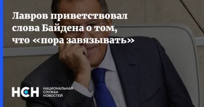 Сергей Лавров - Эммануэль Макрон - Джо Байден - Лавров приветствовал слова Байдена о том, что «пора завязывать» - nsn.fm - Москва - Россия - США - Франция - Афганистан