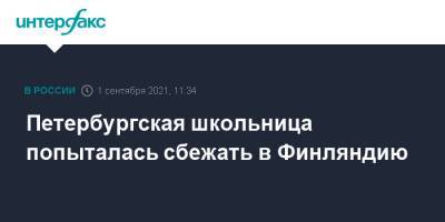 Петербургская школьница попыталась сбежать в Финляндию - interfax.ru - Москва - Россия - Санкт-Петербург - Финляндия - Петербург